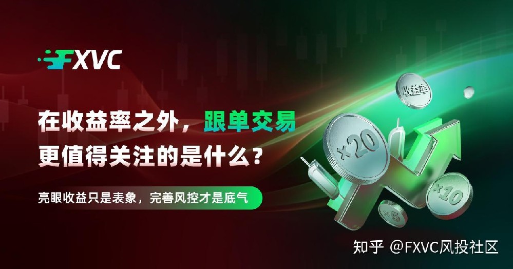在收益率之外，跟单交易更值得关注的是什么