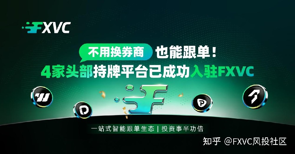 不用换券商也能跟单!4家头部持牌平台已成功入驻FXVC
