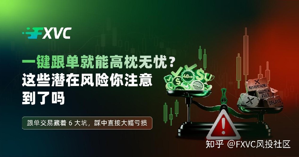 一键跟单就能高枕无忧?这些潜在风险你注意到了吗