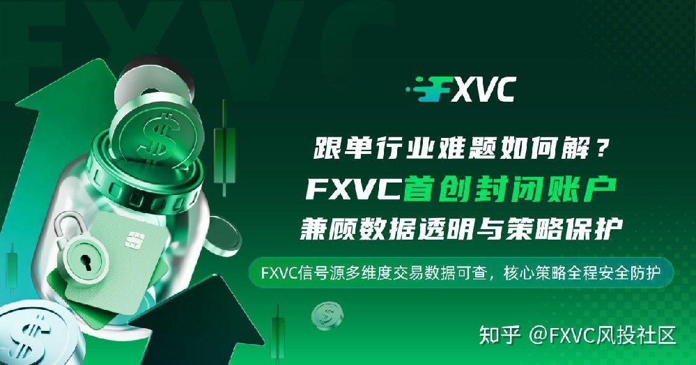 跟单行业难题如何解?首创封闭账户，兼顾数据透明与策略保护