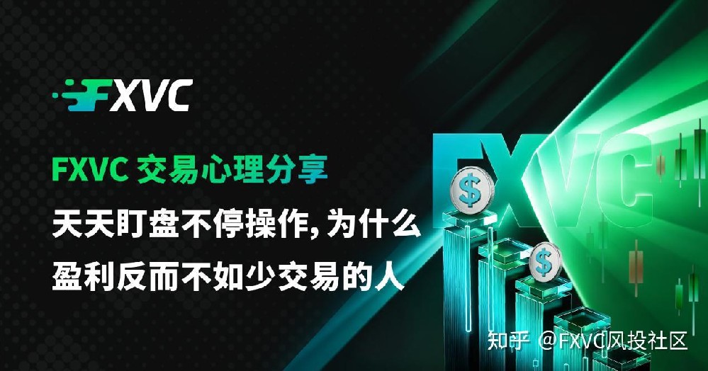 FXVC交易心理|天天盯盘不停操作，为什么盈利反而不如少交易的人