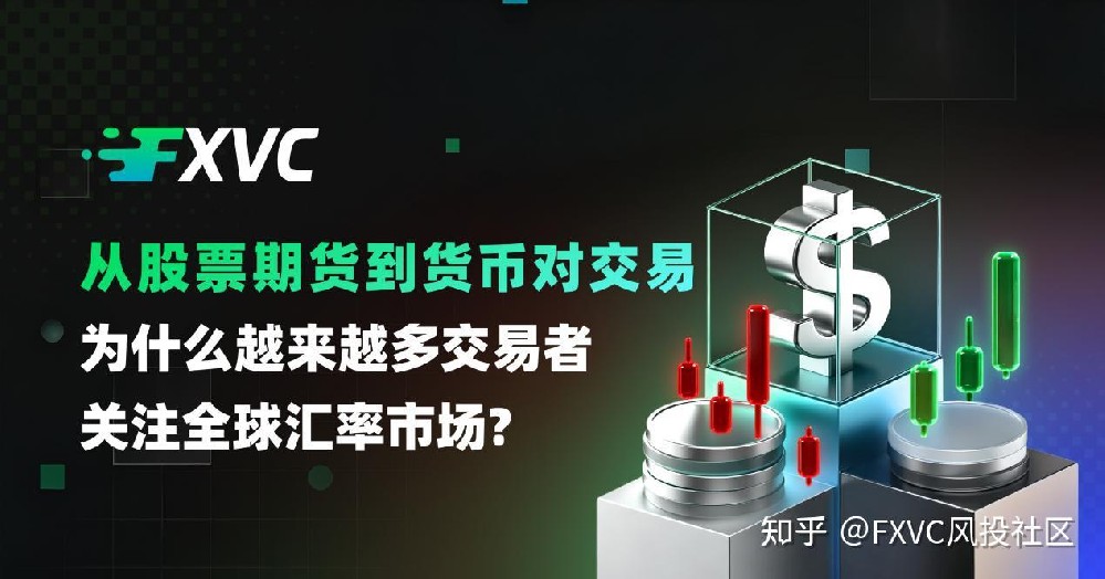 从股票期货到货币对交易：为什么交易者越开越关注全球汇率市场？