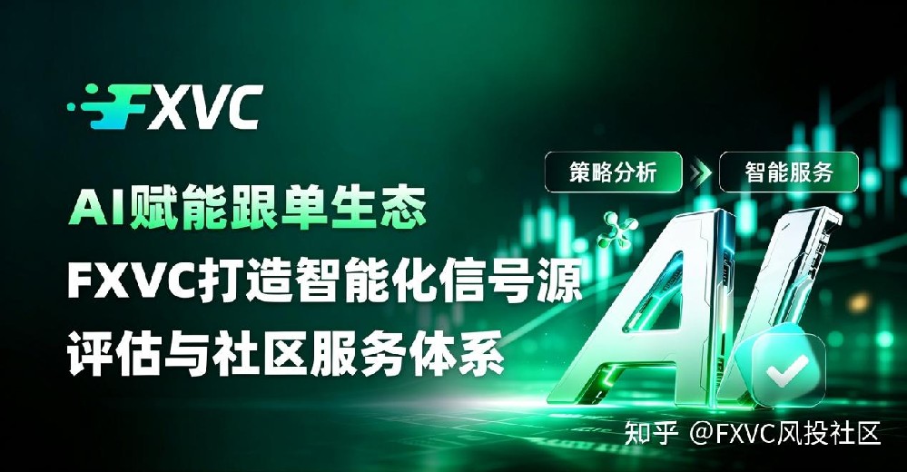 AI赋能跟单生态，FXVC打造智能化信号源评估与社区服务体系