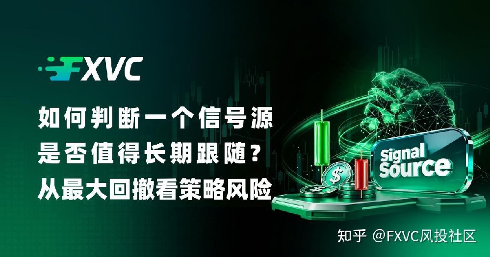 如何判断一个信号源是否值得长期跟随?从最大回撤看策略风险