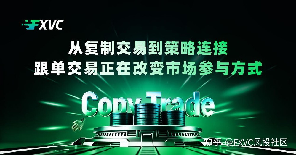 从复制交易到策略连接：跟单交易正在改变市场参与方式