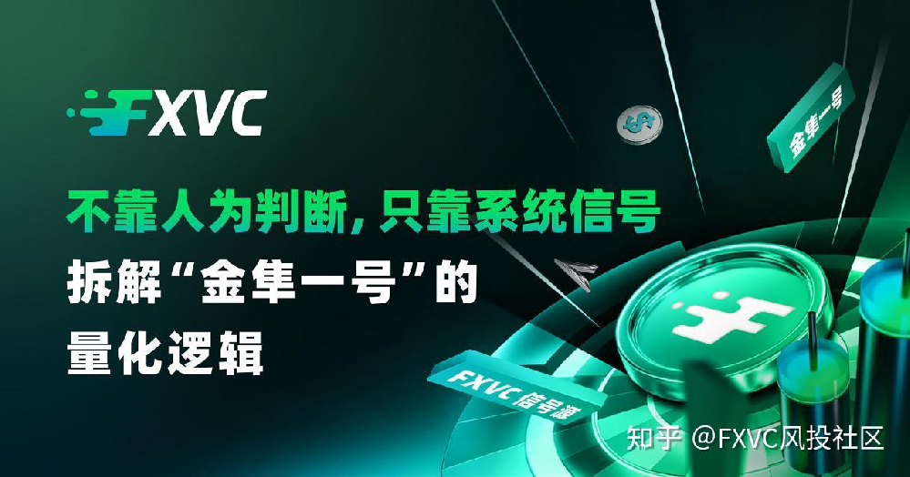 不靠人为判断，只靠系统信号：拆解“金隼一号”的量化逻辑