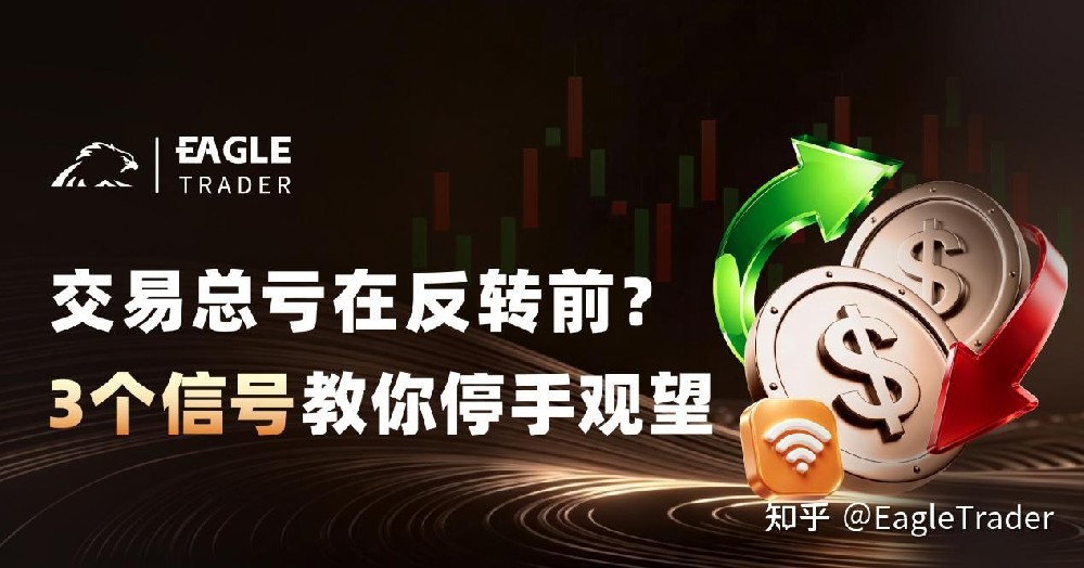 交易总亏在反转前?3个信号教你停手观望