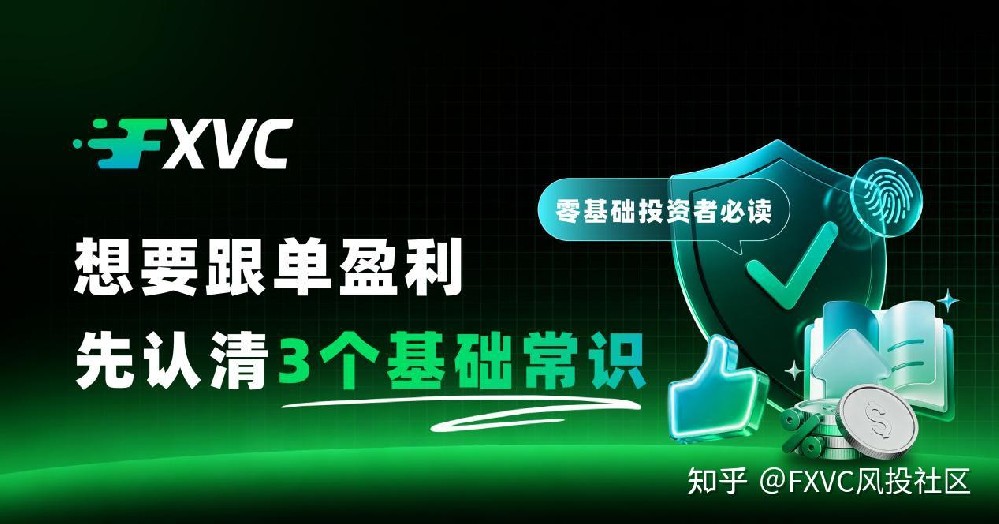 零基础投资者必读：想要跟单盈利，先认清3个基础常识