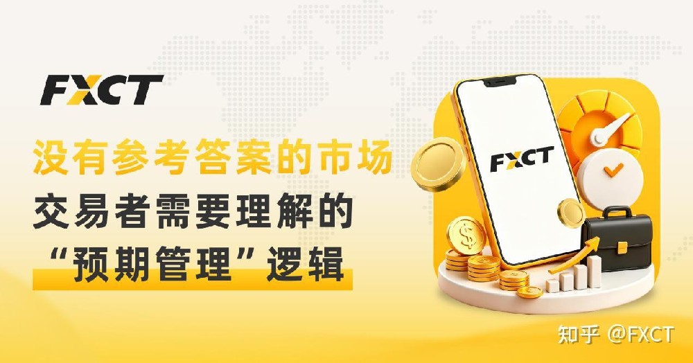 没有参考答案的市场——交易者需要理解的“预期管理”逻辑